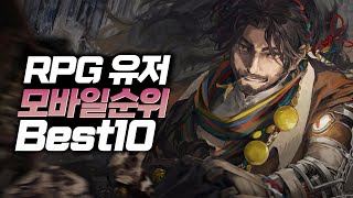 대한민국에서 플레이어 수가 가장 많은 RPG 주간 모바일게임 순위 BEST10 [upl. by Acinomad62]