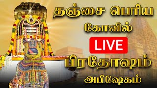 🔴LIVE  நேரலை தஞ்சை பெரிய கோவில் பிரதோஷம்  Pradosham Thanjavur Temple 21022024 pradosham [upl. by Iman730]