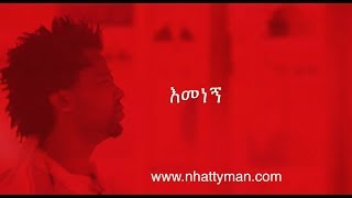 Nhatty Man ናቲ ማን  እመነኝ Lyric Video  Emenegne  New Ethiopian Music [upl. by Yrocej]