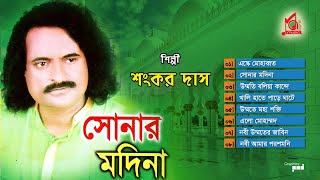 Shankar Dash  Sonar Madina  সোনার মদিনা  Vandari Gaan  Full Audio Album  Music Audio [upl. by Colan540]