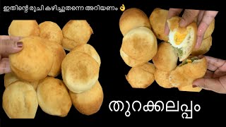 തുറക്കലപ്പം  ഇതിന്റെ രുചി കഴിച്ചുതന്നെ അറിയണം Easy evening snack recipe [upl. by Lifton]