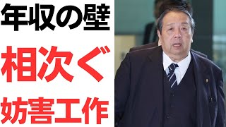 【雄一郎】国民民主党・年収の壁103万円破壊に相次ぐ妨害工作！財務省「早くても2026年から」村上誠一郎総務大臣「住民税4兆円減収」「コメントは差し控える」 [upl. by Kiraa909]