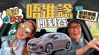 Maserati Grecale Folgore 瑪莎拉蒂電動SUV 回到駕駛最根本的樂趣是甚麼revchannel [upl. by Llenyar]