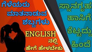 ಗೆಳೆಯರು ಮಾತನಾಡುವ ಶಬ್ದಗಳು  ಇಂಗ್ಲಿಷ್ ನಲ್ಲಿ ಹೇಗೆ ಹೇಳಬೇಕು [upl. by Durtschi]