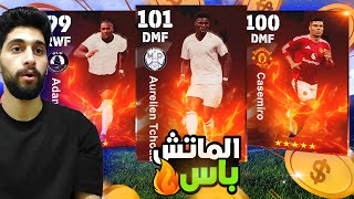 فجرت الماتش باس  لاعبين عقود الترشيح🤩كونامي بتراضينا😂 efootball2025 [upl. by Wakefield]