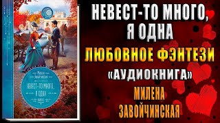 Невестто много я одна quotЛюбовное фэнтезиquot Милена Завойчинская Аудиокнига [upl. by Akina]