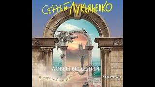 Ловец видений аудиокнига фэнтези Сергей Лукьяненко ЛитРес [upl. by Amalle]