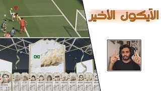 FIFA 22  😢 ترقيات بكجات ايكونات من الزبالة 😤 امزح يا زغلول [upl. by Edlin]