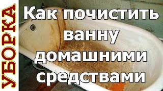 Как почистить ванну домашними средствами [upl. by Hassett]