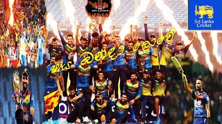 Jaya Banda Lowe  SriLanka Cricket Song Asia Cup Final [upl. by Delano]