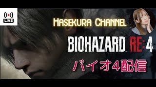 BIOHAZARD RE4 バイオ配信 part19【はせくらch】 [upl. by Suolekcin226]