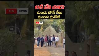 టచ్ చేసి చూడు మంచు టౌన్ గేటు ముందు మనోజ్ bignews [upl. by Napra687]