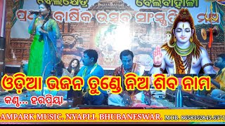 Tundea nia siba nam odia bhajan  singar harpria  Sampark music  Odisha Live Music [upl. by Hestia]