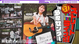 乃木坂46 奥田いろは 多摩センター駅前で路上ライブやってみた！【いろはの路上ライブ第3弾】 [upl. by Eadrahc]