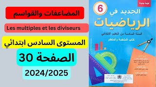 الجديد في الرياضيات صفحة 30 المستوى السادس ابتدائي 20252024 [upl. by Nnayrb165]