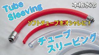 Tube Sleeving チューブスリービングのやり方 スリーブケーブル 本格水冷 Cable Sleeving Water Cooling [upl. by Kcirdde392]