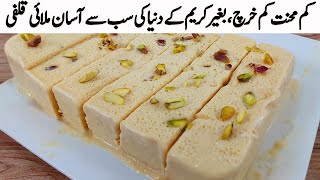 کم محنت کم خرچ میں ایک بے حد مزیداریونیک ریسیپی I 2 Ingredients Creamy Malai Kulfi Without Cream [upl. by Dorman252]