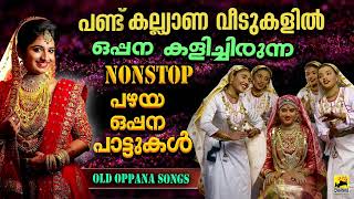 പഴയ ഒപ്പനപ്പാട്ടുകൾ Pazhaya Oppana Pattukal Nonstop Oppana Songs  Oppana Songs  Old Oppana Songs [upl. by Deeyn91]