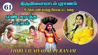 61ஆவது திருவிளையாடல்  61 மண் சுமந்த படலம்  THIRUVILAIYADAL PADALAM 61 [upl. by Giovanni]