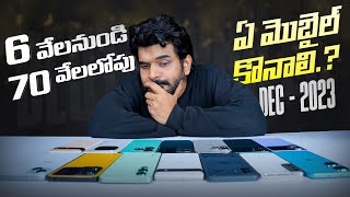 ఈ New Year కీ 6 వేల నుండి 70 లోపు ఏ మొబైల్ కొనాలి  Amazon amp Flipkart Year End Sale 2023 [upl. by Ailaza]