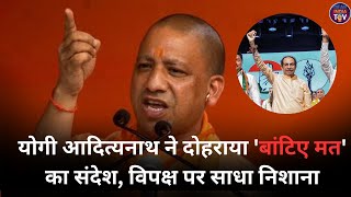 Yogi Adityanath reiterated the message of dont divide targeted the opposition [upl. by Lal]