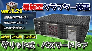 121アプデ【クラフター自動作業台】を使った最新装置！！「グリッド式・パスワードドア」【統合版Java版Minecraft】 [upl. by Jarrell]