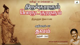 துறந்தார்க்குத்  Kural 263  Athikaram 27  தவம்  பொருட்குறளும்  Thirukkural Tamil  Sembaiah [upl. by Latreshia437]