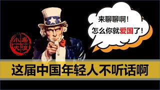 【小岛浪吹】为什么海外华人对中国评价两极分化，中国的80，90，00后怎么就都不按正常国家的剧本走了呢（上） [upl. by Blisse329]