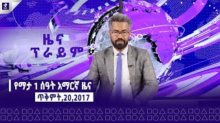 ዜና ፕራይም  ጥቅምት 20 ፣ 2017  Prime News  Prime Media [upl. by Assirem]