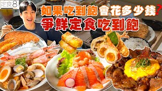 【豪想吃到飽】如果定食8吃到飽 會花多少錢？掃光定食8全品項！大胃王挑戰｜新北 美食｜Full Menu Challenge｜定食8 必吃 必點｜爭鮮餐飲集團旗下品牌 定食8 [upl. by Liu]