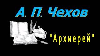 А П Чехов quotАрхиерейquot рассказ аудиокнига Anton Chekhov story audiobook Russian audiobooks [upl. by Inalak181]