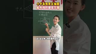 小学高难度压轴题，能听懂的都是学霸小学数学 教育 思维训练 面积 家长必看 [upl. by Atsyrt]