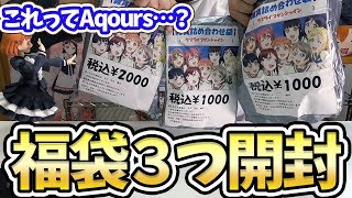 Aqoursの福袋3つ開けたら先輩のレアアイテムが出てきた！ [upl. by Ranie]