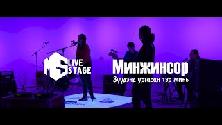 quotMS Live Stagequot Минжинсор  Зүүдэнд ургасан тэр минь [upl. by Aid]