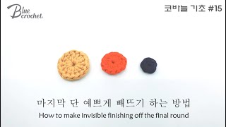 블루크로셰 코바늘기초 15  마지막단 예쁘게 빼뜨기 하는 방법 How to make invisible finishing off the final round [upl. by Hylton]