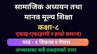 एकाइ एक  पाठ १ विकास र नेपाल सामाजिक अध्ययन कक्षा ८। पाठको अभ्यासमा रहेका प्रश्नहरुको नमूना उत्तर [upl. by Anaehs722]