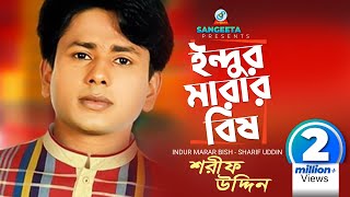 Indur Marar Bish  Sharif Uddin  ইন্দুর মারার বিষ  শরিফ উদ্দিন  Music Video [upl. by Warden]