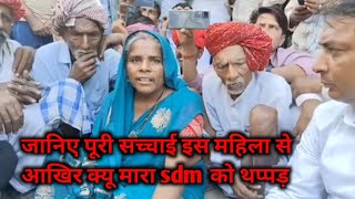 इस महिला ने बताई sdm को थप्पड़ मारने की हकीकत  breakingnews rajasthan devli nareshmeena [upl. by Aissat]