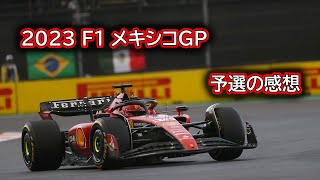 Ninoトーク 305 F1 2023 メキシコGP 予選の感想 [upl. by Saberio]