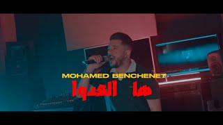 Mohamed benchenet ha la3doua vidéo clip 2024 [upl. by Fasta]