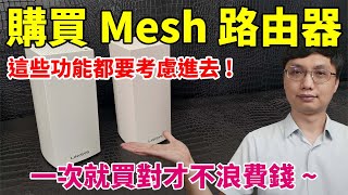 Mesh路由器你買對了嗎？怎麼擺才能發揮Ｍesh的完整實力？三頻跟雙頻差在哪？一次通通告訴你！ftLinksys Velop MX4200 [upl. by Jobye46]