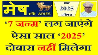 मेष Mesh राशि 2025 राशिफल  इस सदी का सबसे सुनहरा साल । Aries 2025 Horoscope [upl. by Ecyak]