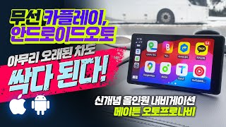 무선카플레이 안드로이드오토 아무리 오래된차도 싹다된다 메이튼 오토프로 나비 [upl. by Brenza]