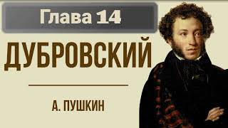 Роман quotДубровскийquotАСПушикинГлава 14 [upl. by Idac]