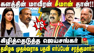 களத்தின் மாவீரன் சீமான் தான்  தமிழக முதல்வராக பதவி எர்ப்பேன் சரத்குமார்  Jaishankar Interview [upl. by Amsirhc]