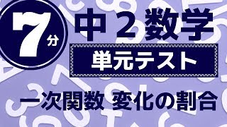 中2数学「一次関数の変化の割合」 [upl. by Kushner]