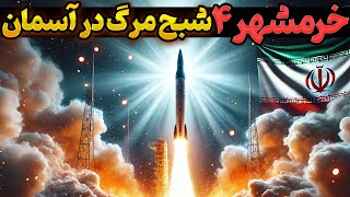 موشک خرمشهر ۴  معرفی قدرتمندترین موشک بالستیک ایران 🚀 موشک خرمشهر ۴ با قابلیت قرار دادن 80 هدف [upl. by Aniluj]