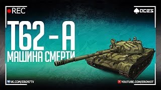 Т62А  Машина смерти [upl. by Derby]