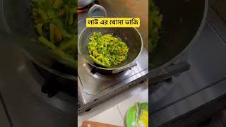 লাউ এর খোসা ভাজি adiyanmummaria shortvideos cooking yummyfood [upl. by Tran679]