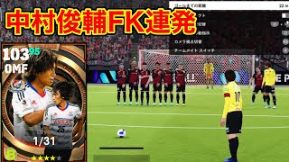 中村俊輔フリーキック連発！相変わらず最強ですわ！【efootball2024】 [upl. by Olnek657]